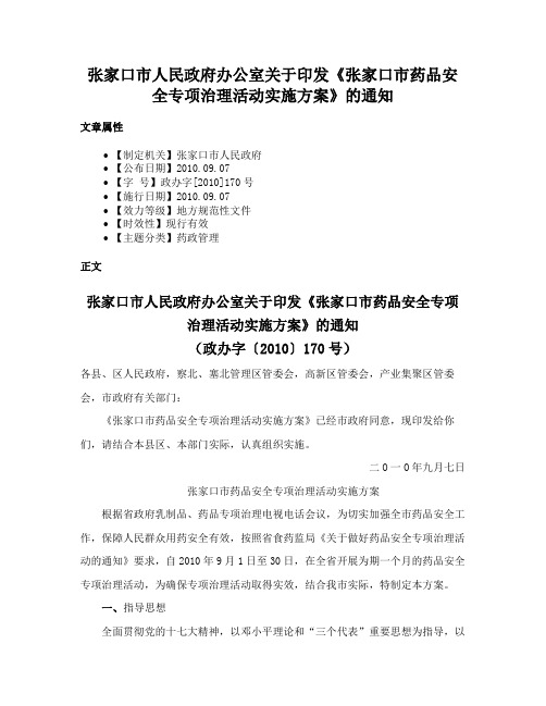 张家口市人民政府办公室关于印发《张家口市药品安全专项治理活动实施方案》的通知