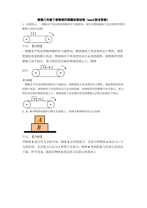 物理八年级下册物理作图题试卷试卷(word版含答案)