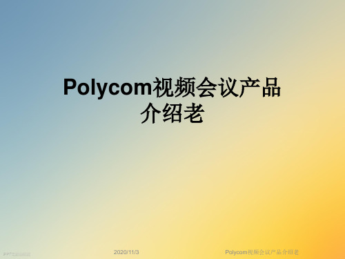 Polycom视频会议产品介绍老