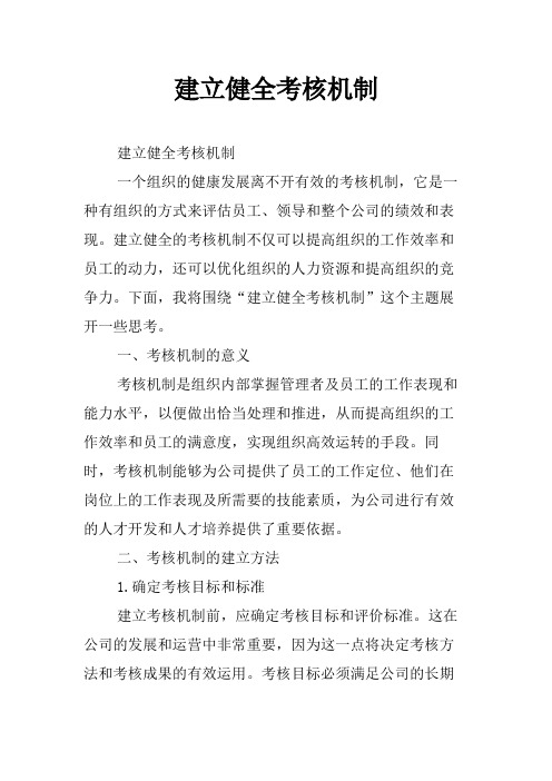 建立健全考核机制