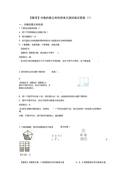 【数学】分数的意义和性质单元测试卷及答案(1)