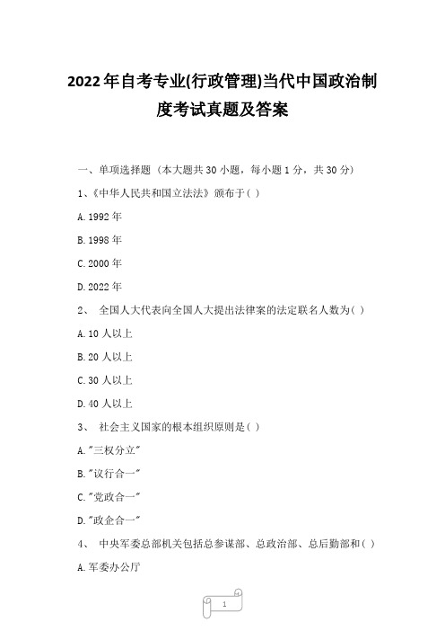 2022年自考专业(行政管理)当代中国政治制度考试真题及答案5