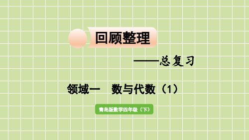 青岛版三年级数学下册回顾整理——总复习领域一数与代数课件