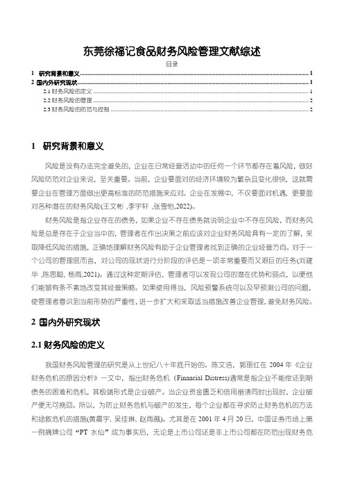 【徐福记食品企业财务风险控制文献综述2300字】