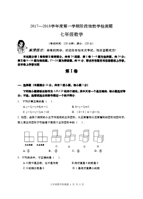 2017-2018学年度第一学期期中七年级试题