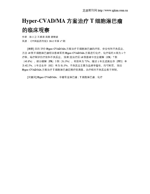 Hyper-CVADMA方案治疗T细胞淋巴瘤的临床观察