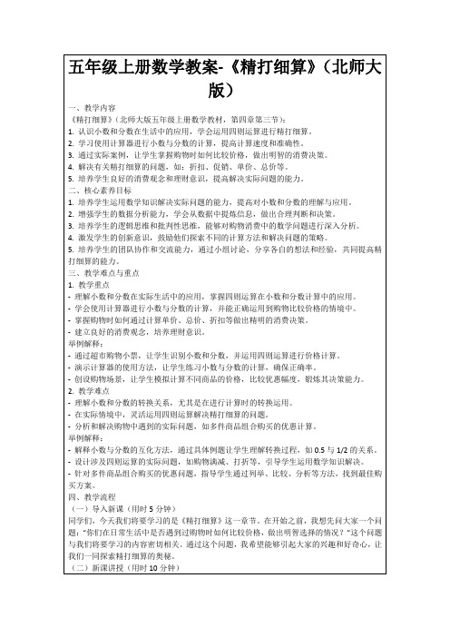 五年级上册数学教案-《精打细算》(北师大版)