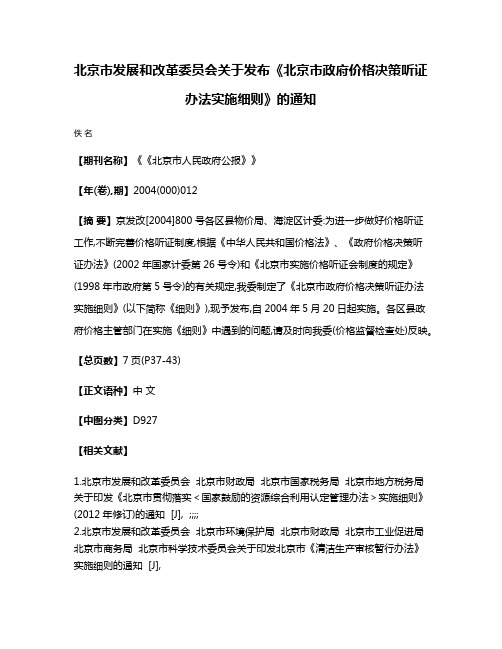 北京市发展和改革委员会关于发布《北京市政府价格决策听证办法实施细则》的通知