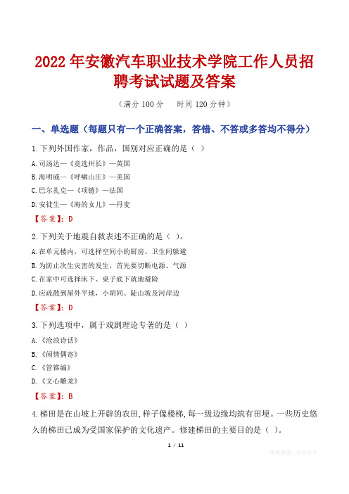 2022年安徽汽车职业技术学院工作人员招聘考试试题及答案