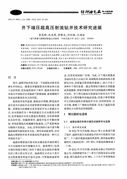 井下增压超高压射流钻井技术研究进展