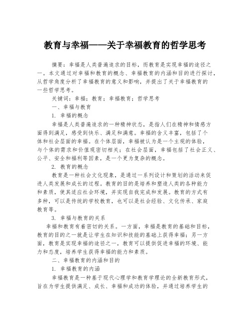 教育与幸福——关于幸福教育的哲学思考