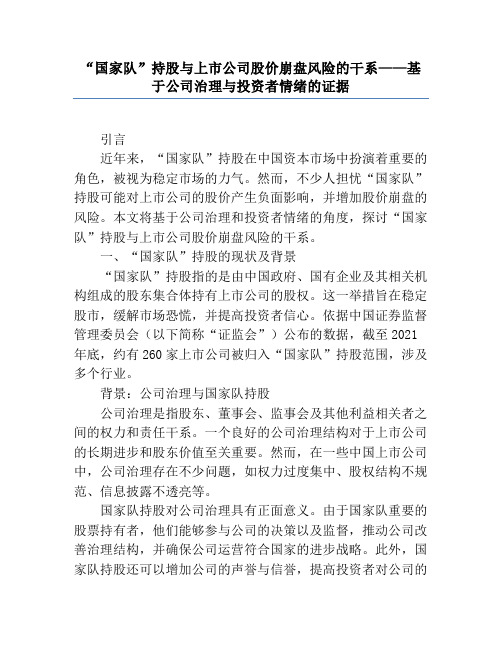 “国家队”持股与上市公司股价崩盘风险的关系——基于公司治理与投资者情绪的证据