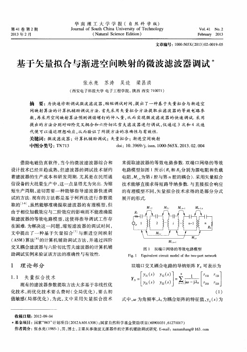 基于矢量拟合与渐进空间映射的微波滤波器调试