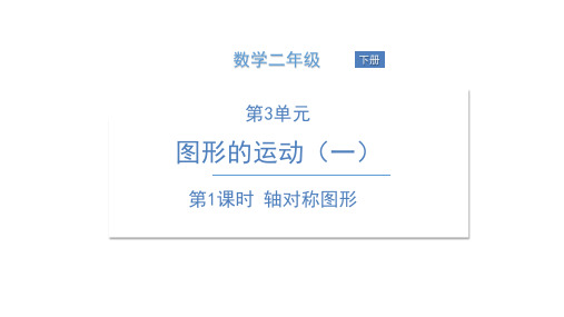 《轴对称图形》PPT—人教版小学数学轴对称图形精品课件1