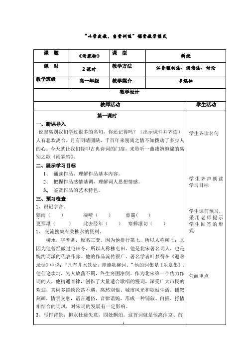 中职教育《雨霖铃》教案