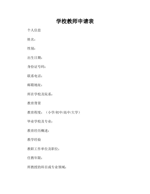 学校教师申请表