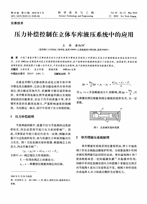 压力补偿控制在立体车库液压系统中的应用