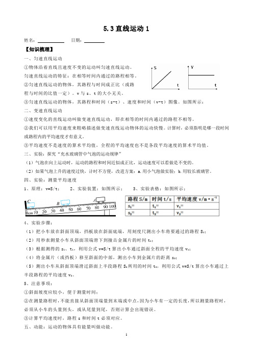 5-3直线运动1 苏科版物理八年级上册同步学案与练习含答案