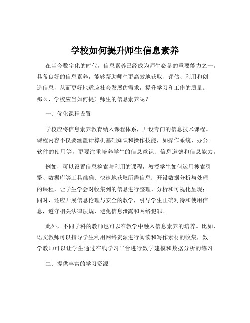 学校如何提升师生信息素养