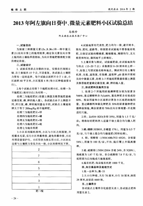 2013年阿左旗向日葵中、微量元素肥料小区试验总结