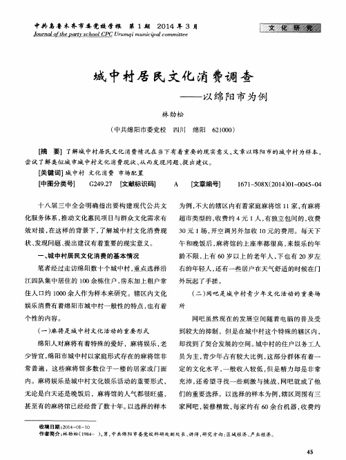 城中村居民文化消费调查——以绵阳市为例