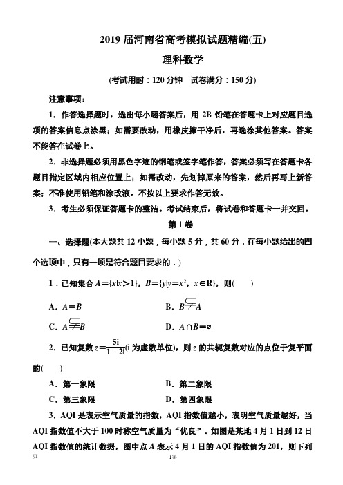 2019届河南省高考模拟试题精编(五)理科数学(word版)