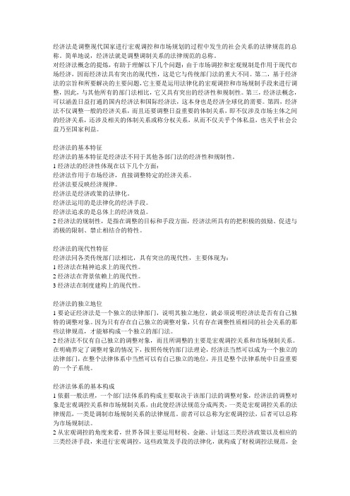 经济法是调整现代国家进行宏观调控和市场规划的过程中发生的社会关系的法律规范的总称