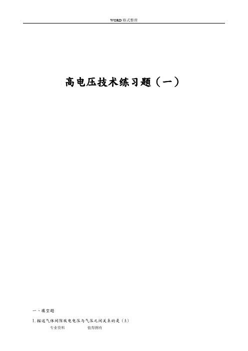 高电压技术练习试题及答案解析