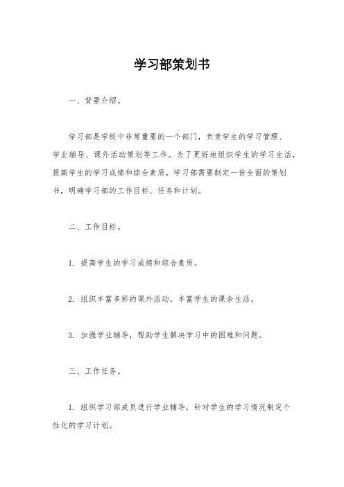 学习部策划书