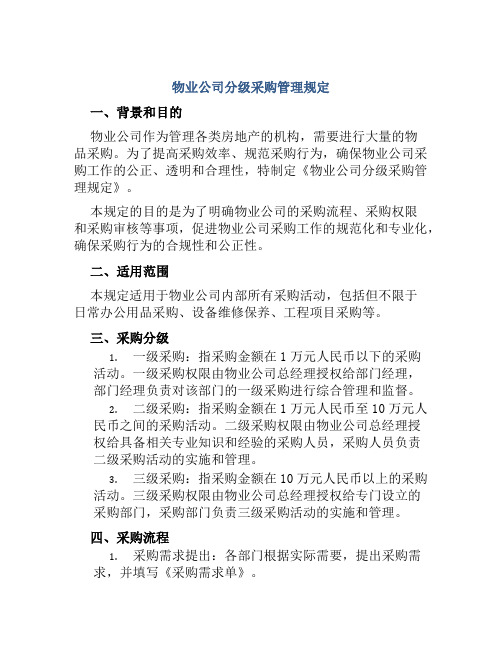 物业公司分级采购管理规定