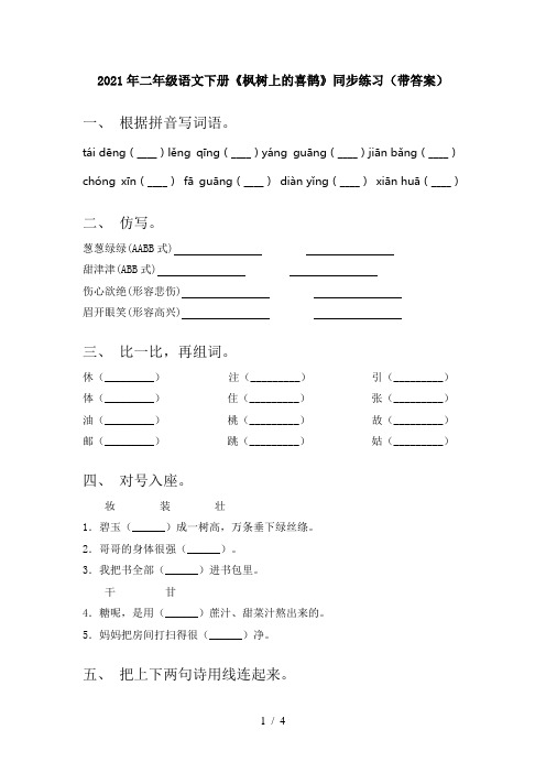 2021年二年级语文下册《枫树上的喜鹊》同步练习(带答案)