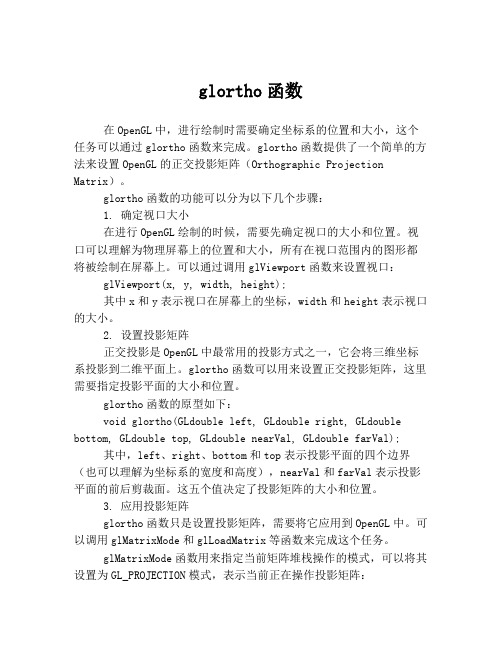 glortho函数