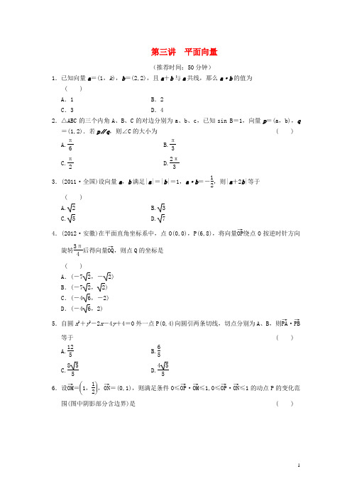 高考数学：专题二第三讲 平面向量配套限时规范训练