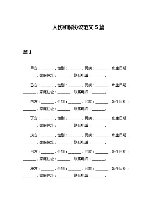 人伤和解协议范文5篇