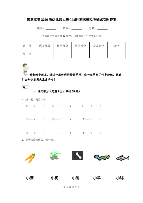 黑龙江省2020版幼儿园大班(上册)期末模拟考试试卷附答案