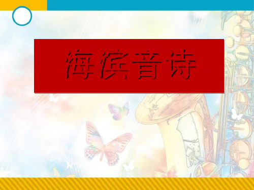 《海滨音诗》PPT课件2 (共20张PPT)