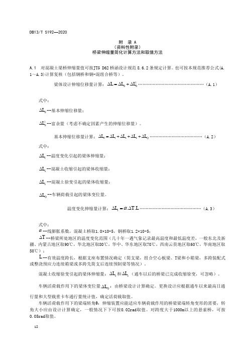 公路桥梁伸缩量简化计算方法和取值方法、伸缩装置缺损检查与维修、更换质量自查验收记录表