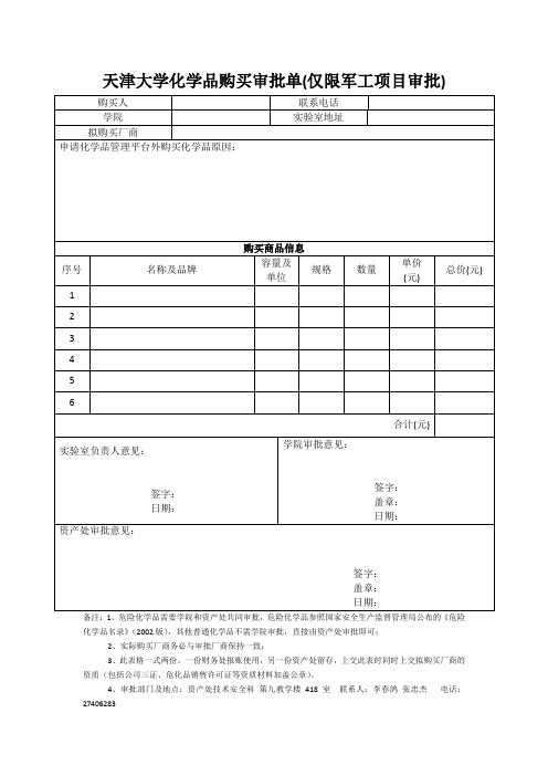 天津大学化学品购买审批单仅限军工项目审批