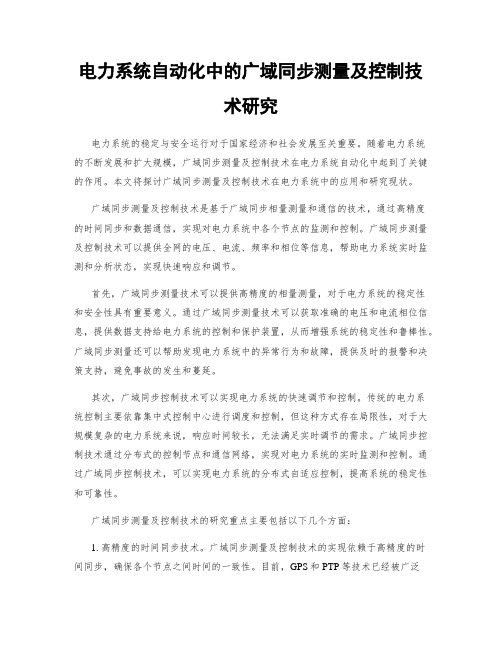 电力系统自动化中的广域同步测量及控制技术研究