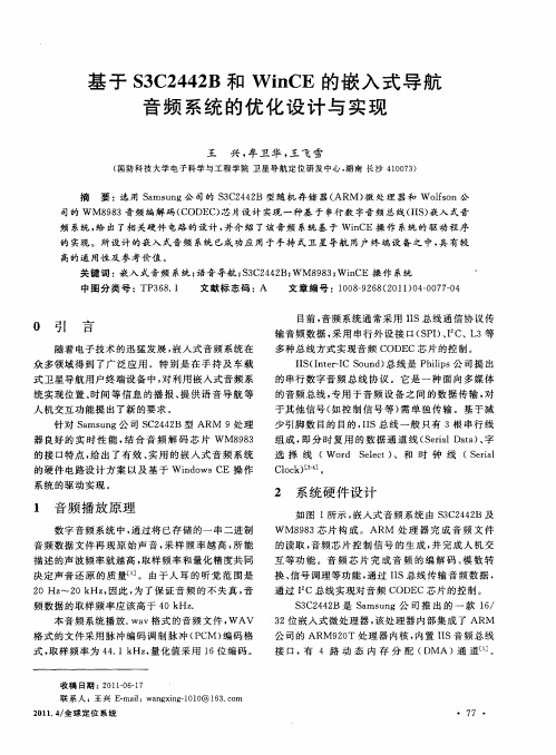 基于S3C2442B和WinCE的嵌入式导航音频系统的优化设计与实现