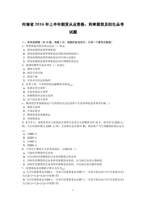 河南省2016年上半年期货从业资格：利率期货及衍生品考试题