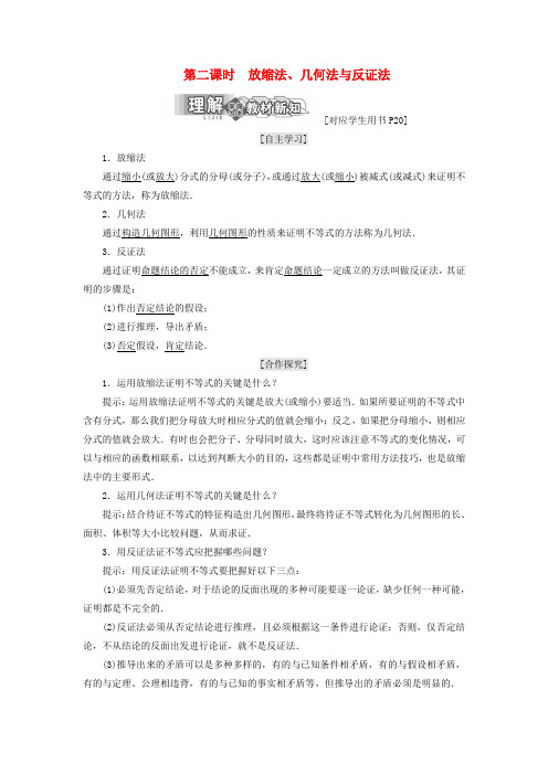 高中数学第一章不等关系与基本不等式4第二课时放缩法几何法与反证法教学案北师大版