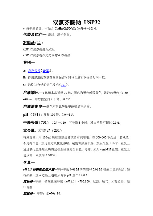 双氯芬酸钠 USP32