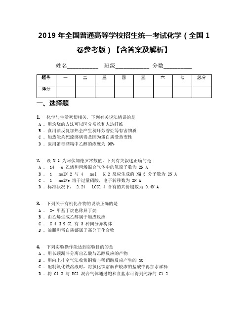 2019年全国普通高等学校招生统一考试化学(全国1卷参考版)【含答案及解析】