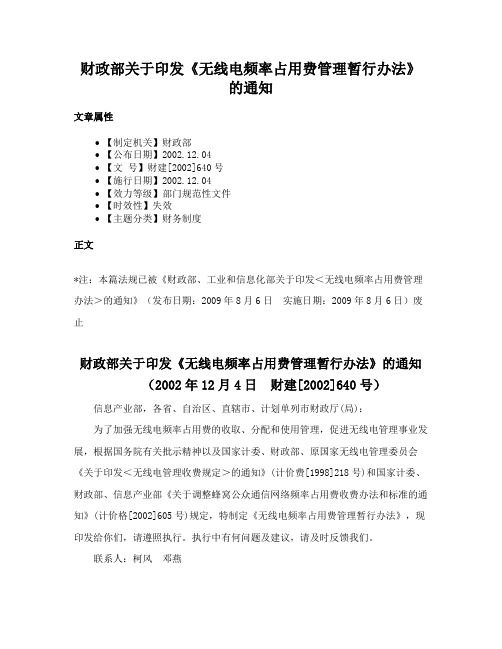 财政部关于印发《无线电频率占用费管理暂行办法》的通知