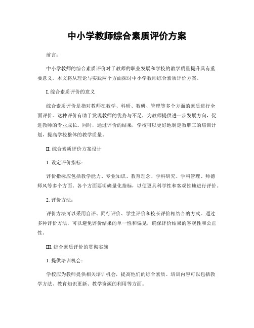 中小学教师综合素质评价方案