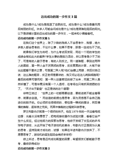 迈出成功的第一步作文3篇