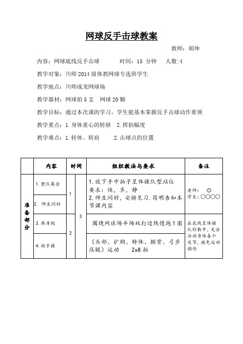 网球反手击球教案