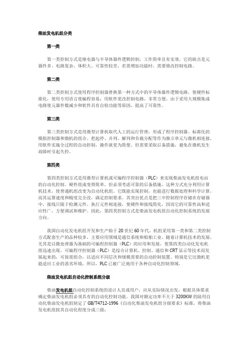 柴油发电机自动化控制系统四大类与三大等级分法