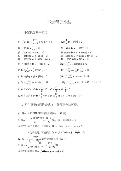 不定积分公式总结